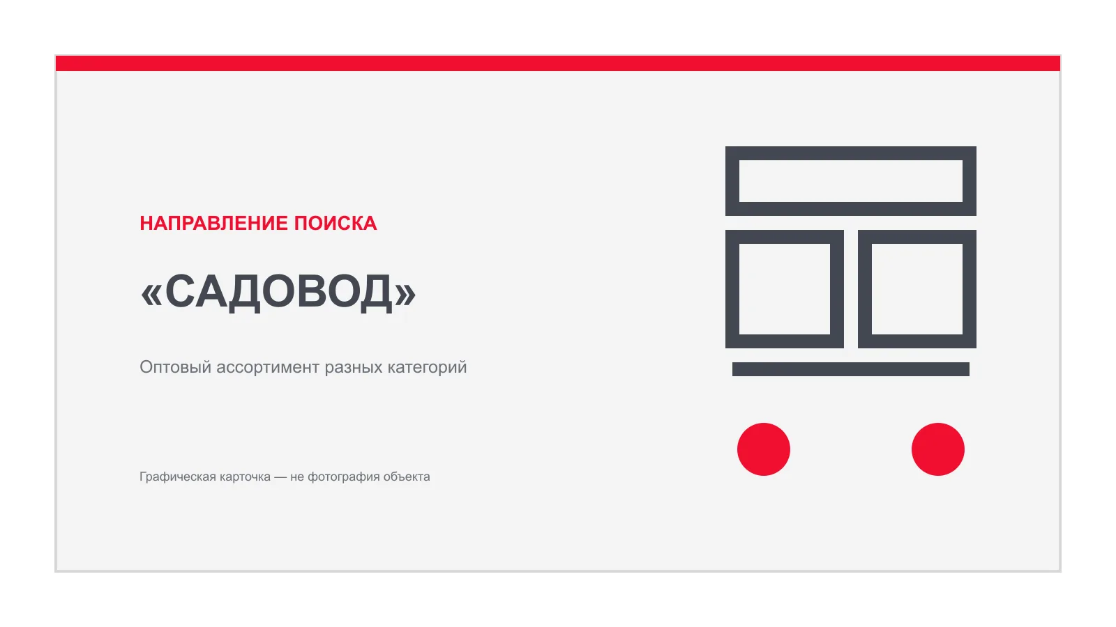 Графическая карточка направления поиска поставщиков на рынке Садовод