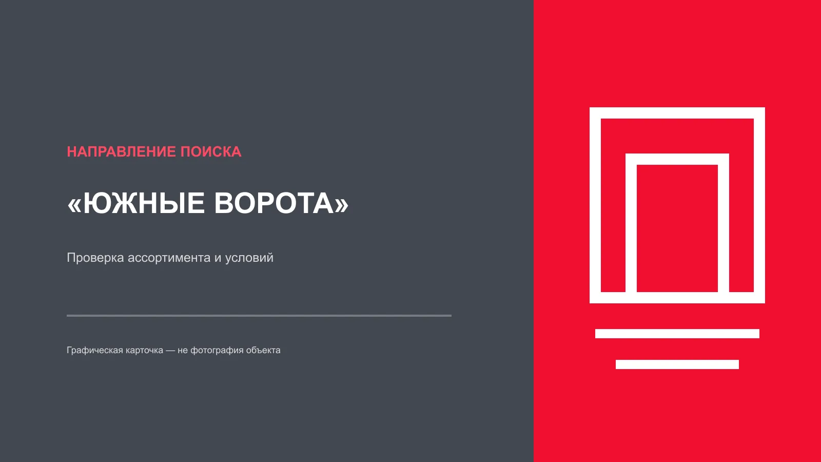 Графическая карточка направления поиска поставщиков в Южных Воротах
