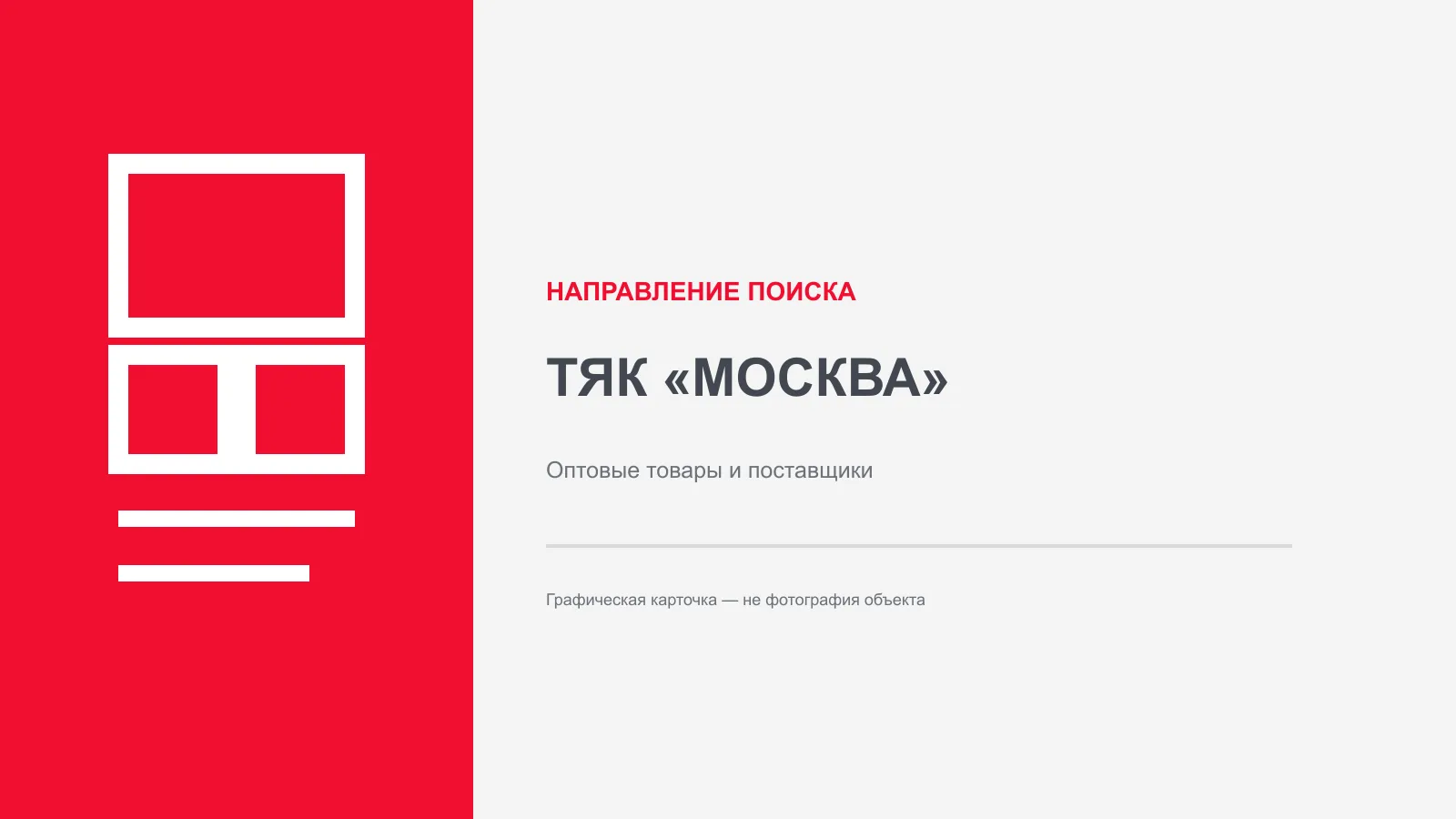 Графическая карточка направления поиска поставщиков в ТЯК Москва